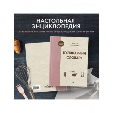 Кулинарный словарь.