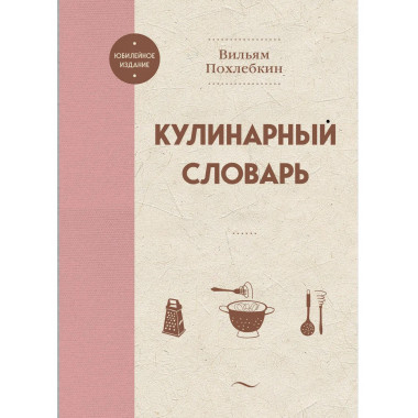 Кулинарный словарь.