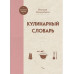 Кулинарный словарь.