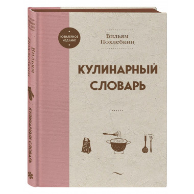 Кулинарный словарь.
