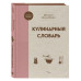 Кулинарный словарь.
