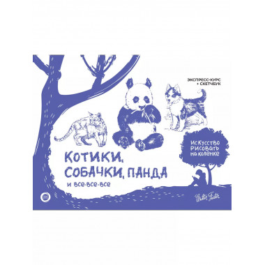 Котики, собачки, панда и все-все-все.