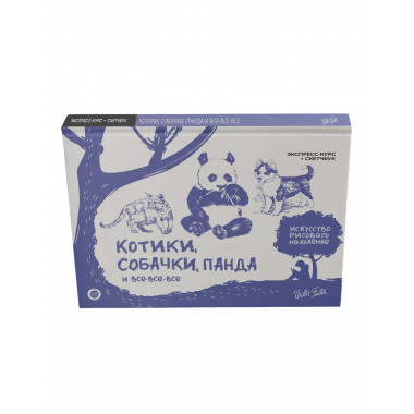 Котики, собачки, панда и все-все-все.