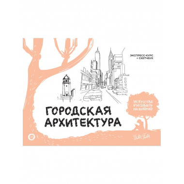 Городская архитектура. Экспресс-курс + скетчбук.