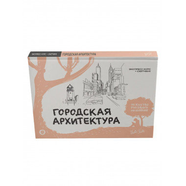 Городская архитектура. Экспресс-курс + скетчбук.