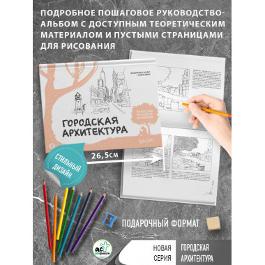 Городская архитектура. Экспресс-курс + скетчбук.