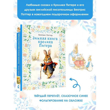 Зимняя книга кролика Питера.