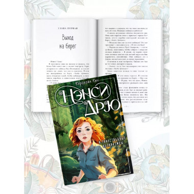 Нэнси Дрю и таинственные незнакомцы.