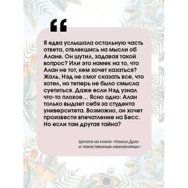 Нэнси Дрю и таинственные незнакомцы.
