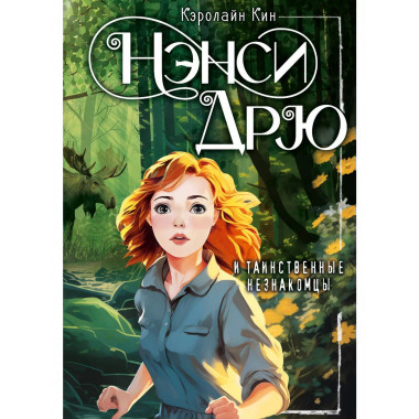 Нэнси Дрю и таинственные незнакомцы.