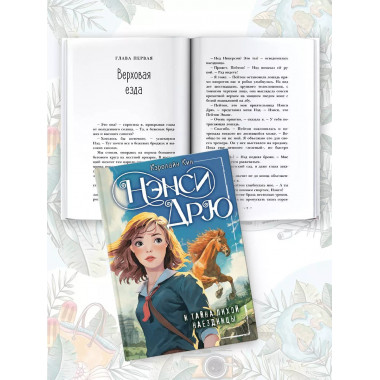 Нэнси Дрю и тайна лихой наездницы.