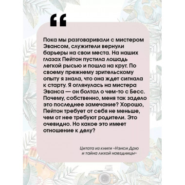 Нэнси Дрю и тайна лихой наездницы.