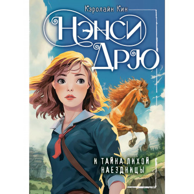 Нэнси Дрю и тайна лихой наездницы.