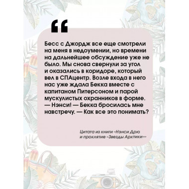 Нэнси Дрю и проклятие Звезды Арктики .