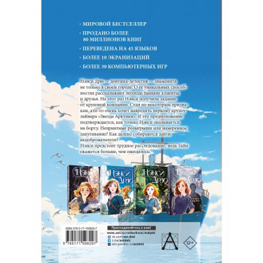 Нэнси Дрю и проклятие Звезды Арктики .