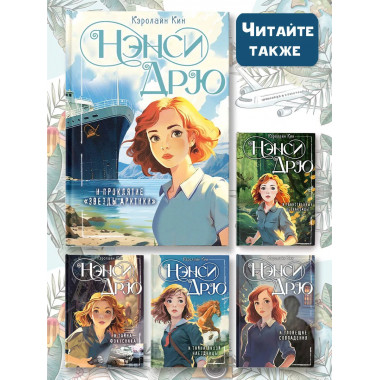 Нэнси Дрю и проклятие Звезды Арктики .