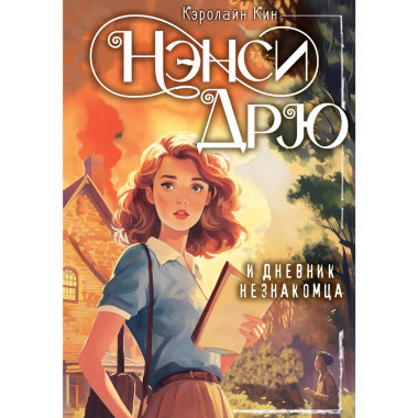 Нэнси Дрю и дневник незнакомца.