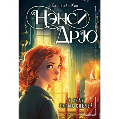 НЭНСИ ДРЮ и знак витых свечей.