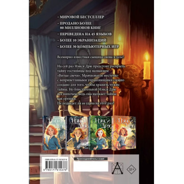 НЭНСИ ДРЮ и знак витых свечей.