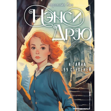 НЭНСИ ДРЮ и тайна 99 ступеней.