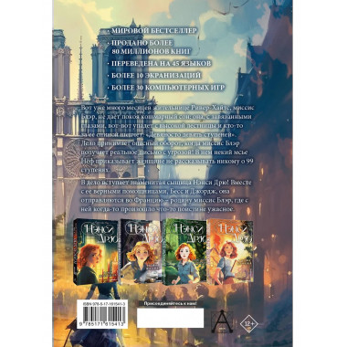 НЭНСИ ДРЮ и тайна 99 ступеней.