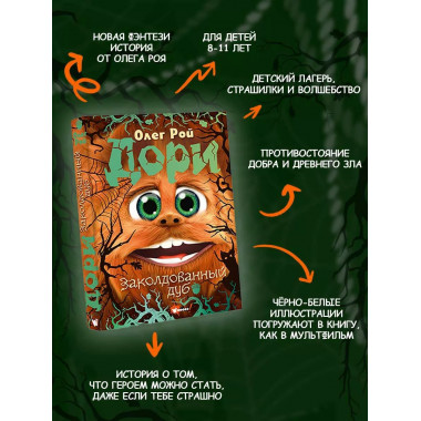 Дори. Заколдованный дуб.