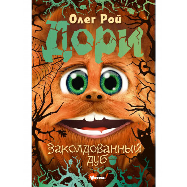 Дори. Заколдованный дуб.