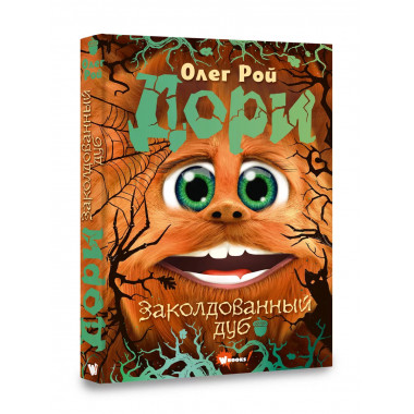 Дори. Заколдованный дуб.