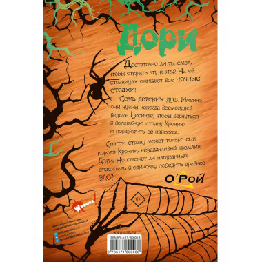 Дори. Заколдованный дуб.