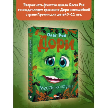 Дори. Месть колдуна.
