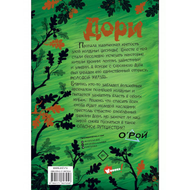 Дори. Месть колдуна.