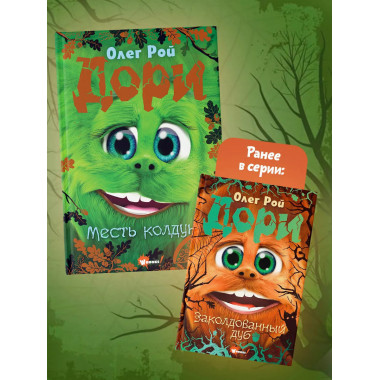 Дори. Месть колдуна.