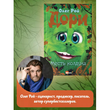 Дори. Месть колдуна.