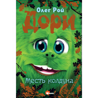 Дори. Месть колдуна.