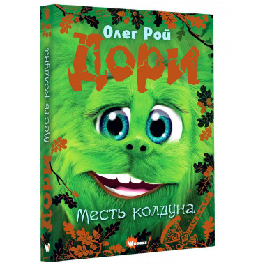 Дори. Месть колдуна.