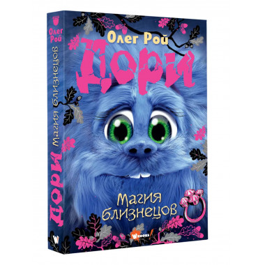 Дори. Магия близнецов.