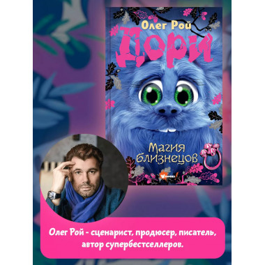 Дори. Магия близнецов.