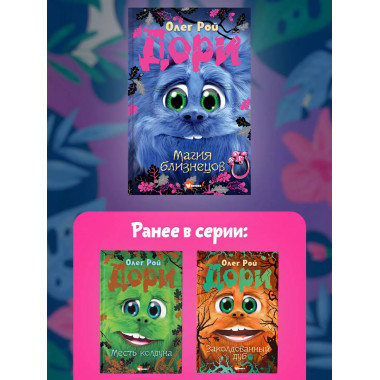 Дори. Магия близнецов.