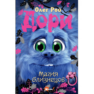 Дори. Магия близнецов.