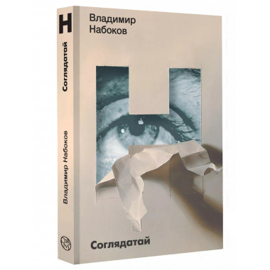 Соглядатай.