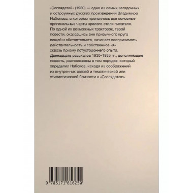 Соглядатай.