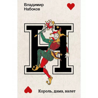 Король, дама, валет.