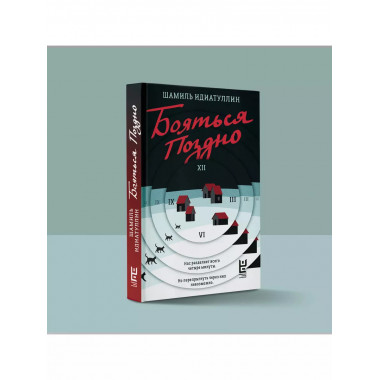 Бояться поздно.