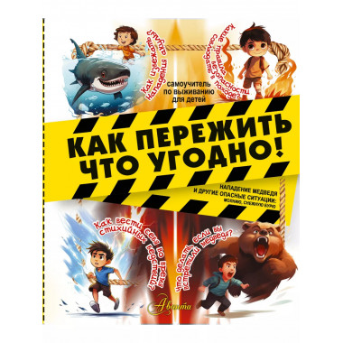 Как пережить что угодно! Нападение медведя и другие опасные