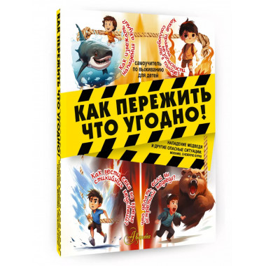 Как пережить что угодно! Нападение медведя и другие опасные