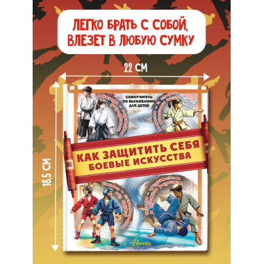Как защитить себя. Боевые искусства.