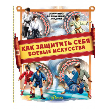 Как защитить себя. Боевые искусства.