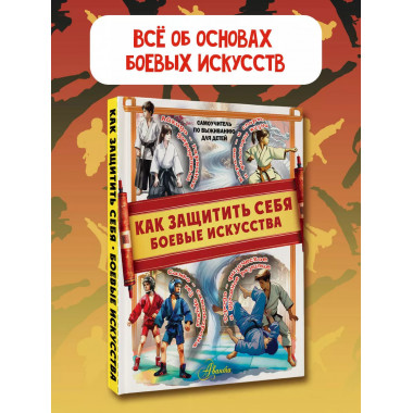 Как защитить себя. Боевые искусства.