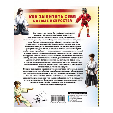 Как защитить себя. Боевые искусства.