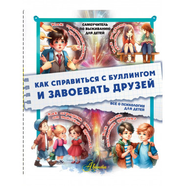 Как справиться с буллингом и завоевать друзей.